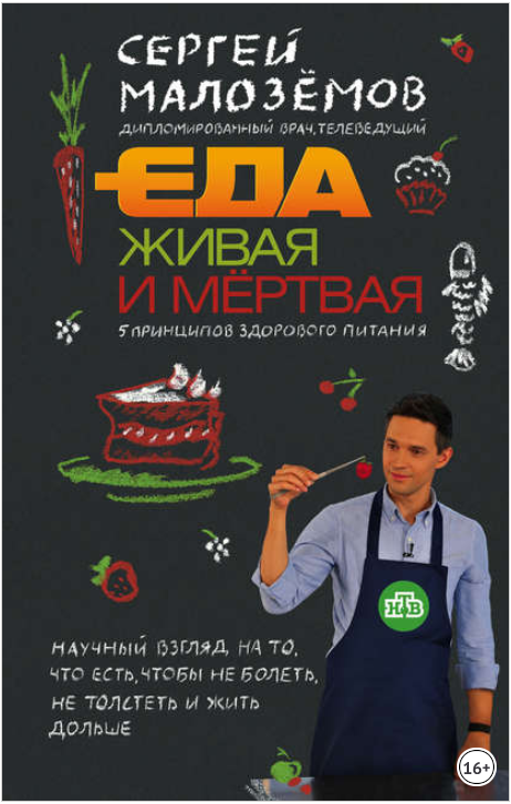 Еда живая и мёртвая. 5 принципов здорового питания_0.png